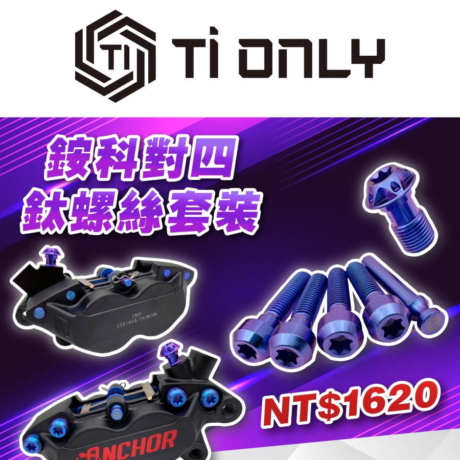 銨科對四鈦螺絲套裝/藍紫色