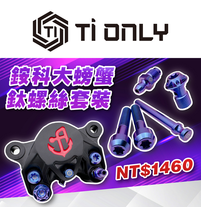 銨科大螃蟹螺絲套裝/藍紫色