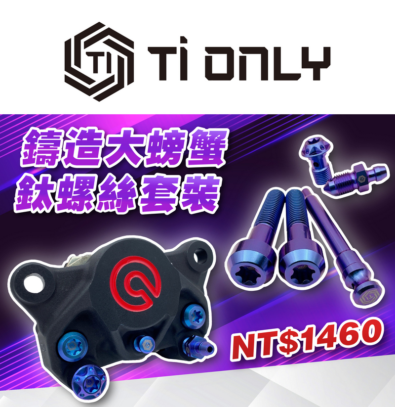 Brembo鑄造大螃蟹螺絲套裝/藍紫色