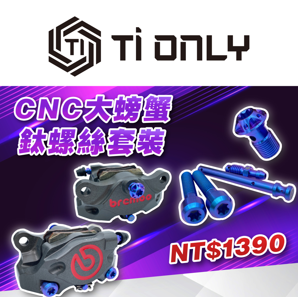 Brembo CNC大螃蟹螺絲套裝/藍紫色