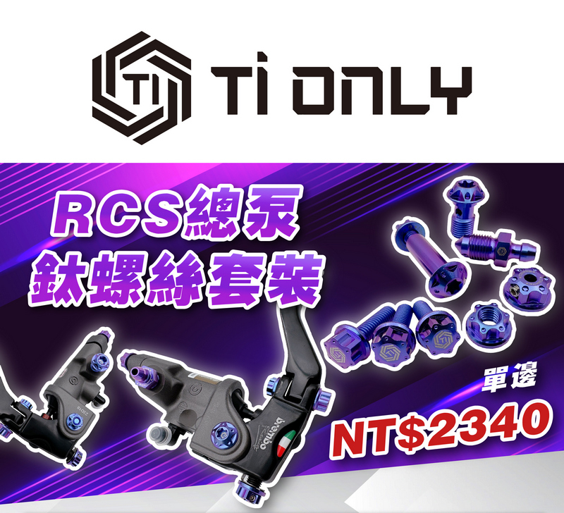 Brembo RCS總泵鈦螺絲套裝-藍紫色(單邊)