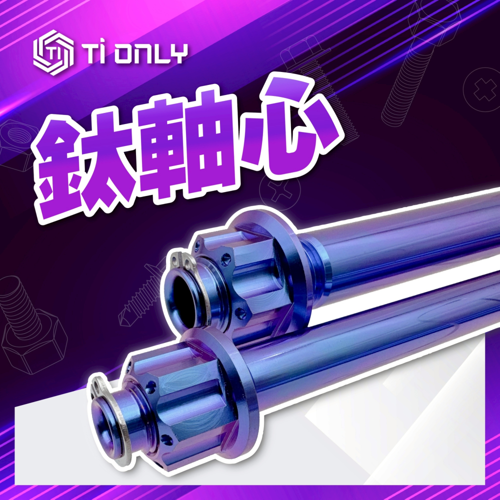 鈦軸心(實心軸)