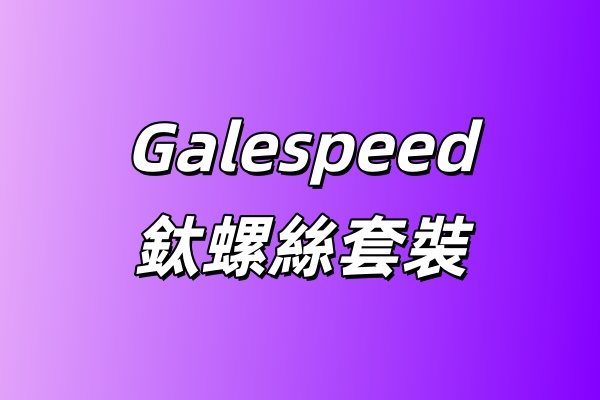 Galespeed 卡鉗鈦螺絲套裝/藍紫色