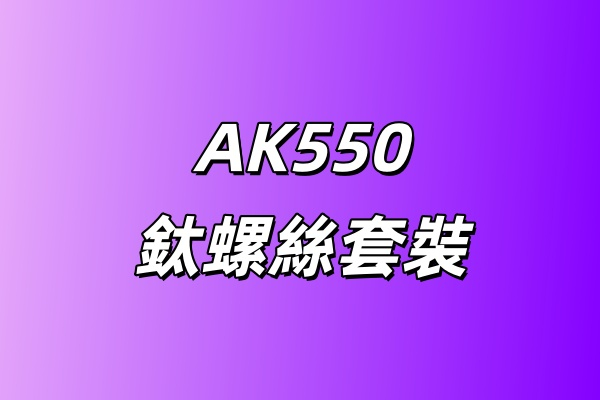 Brembo AK550鈦螺絲套裝/藍紫色