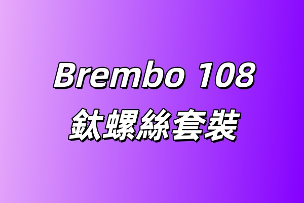 Brembo 108 鈦螺絲套裝/藍紫色