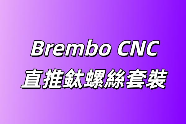 Brembo CNC直推鈦螺絲套裝