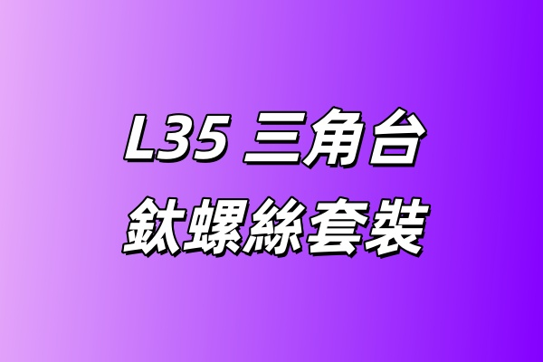 L35 三角台 鈦螺絲套裝