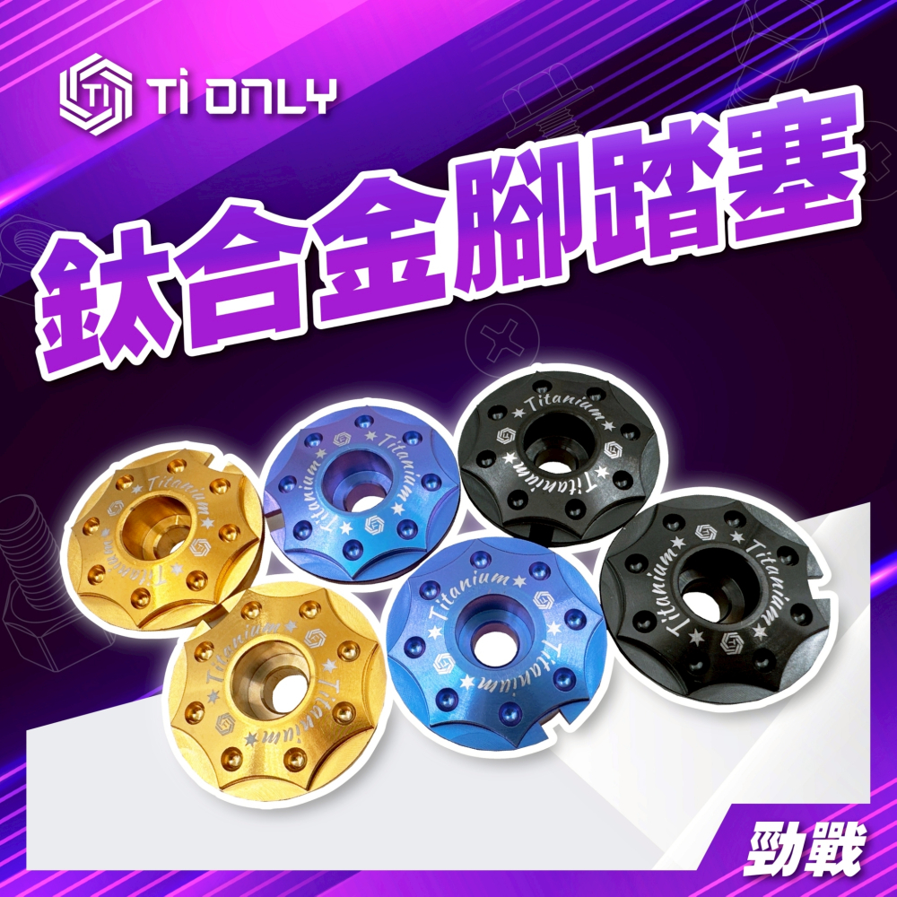 鈦合金腳踏塞