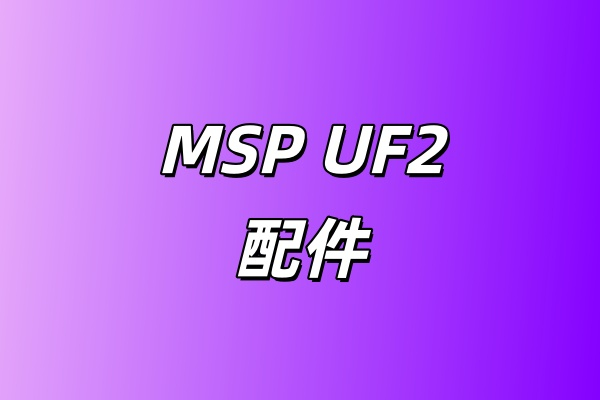 MSP UF2配件