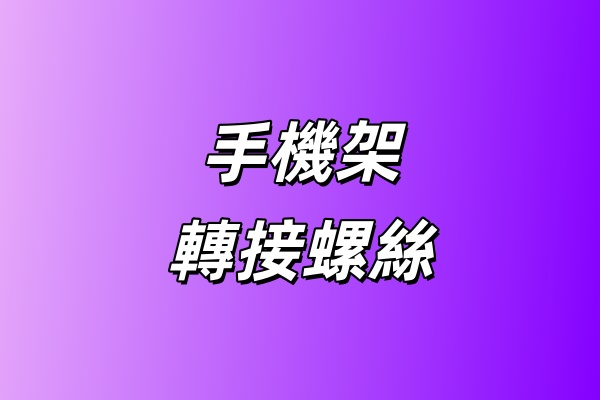 手機支架轉接螺絲