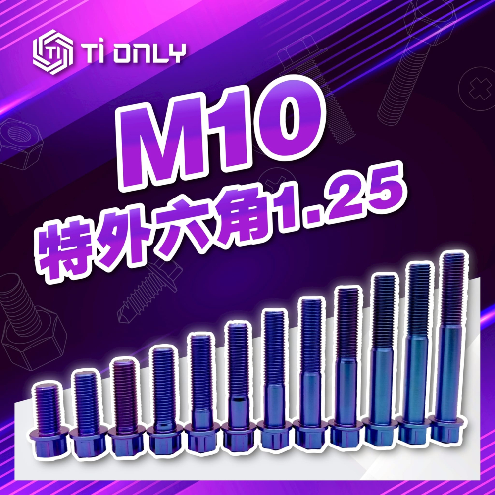 M10特外六角 1.25