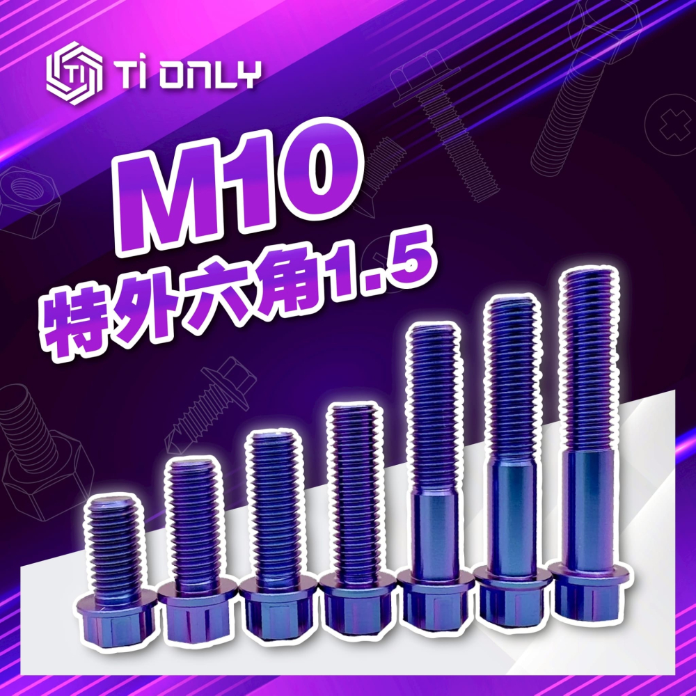 M10特外六角 1.5